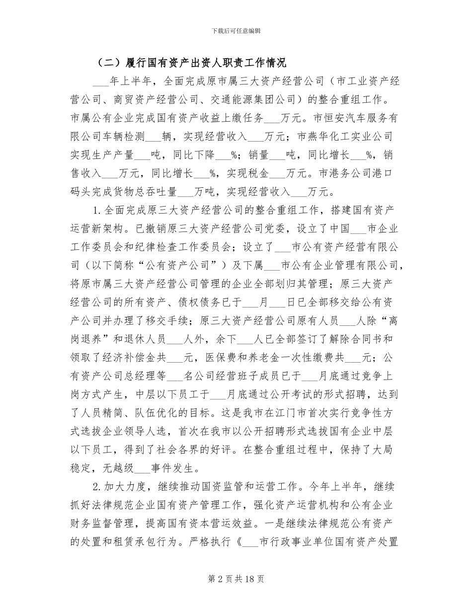 2024年国资办半年工作总结_第2页