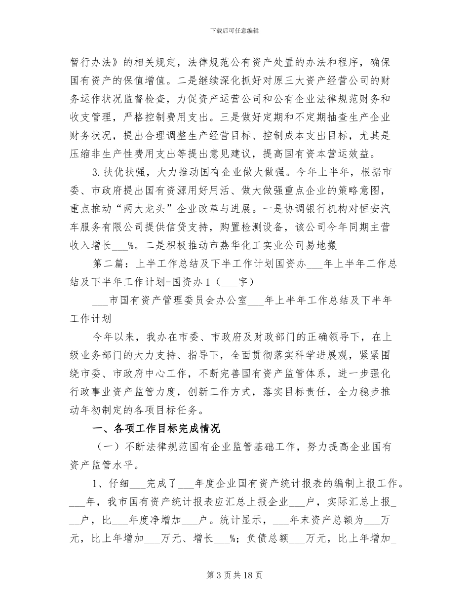 2024年国资办半年工作总结_第3页