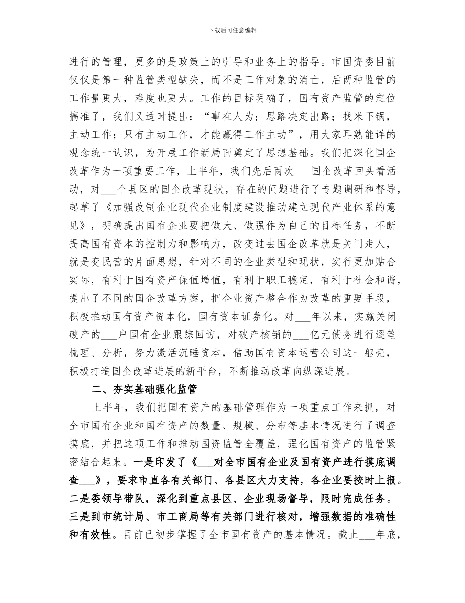 2024年国资委上半年工作情况总结_第2页