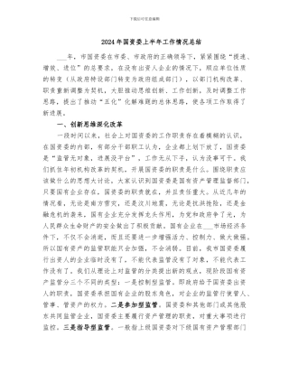 2024年国资委上半年工作情况总结