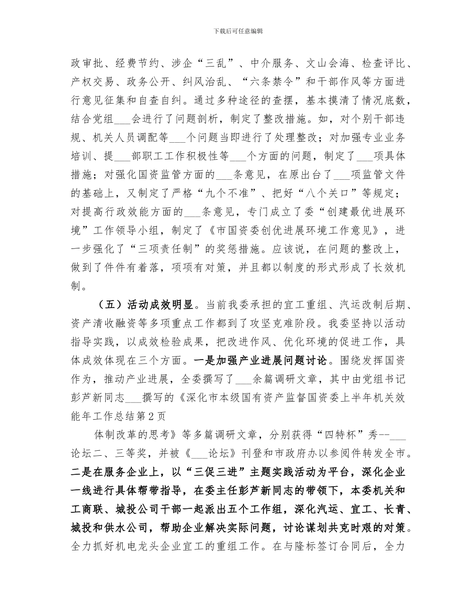 2024年国资委上半年机关效能年工作总结_第3页