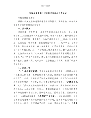 2024年国资委上半年机关效能年工作总结