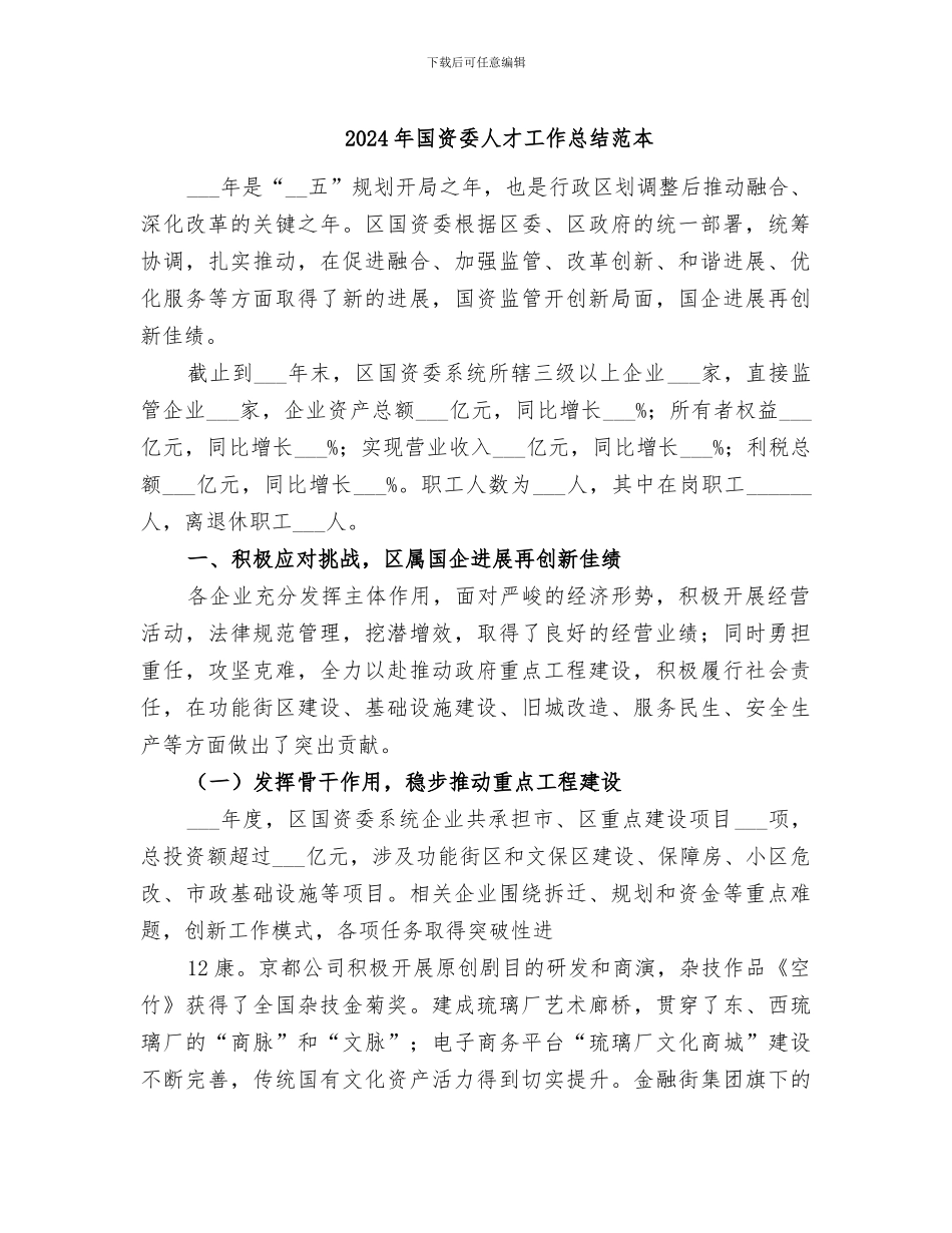 2024年国资委人才工作总结范本_第1页