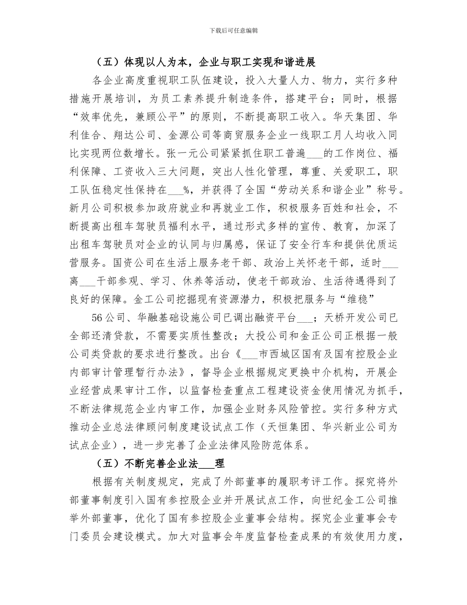 2024年国资委人才工作总结范本_第3页