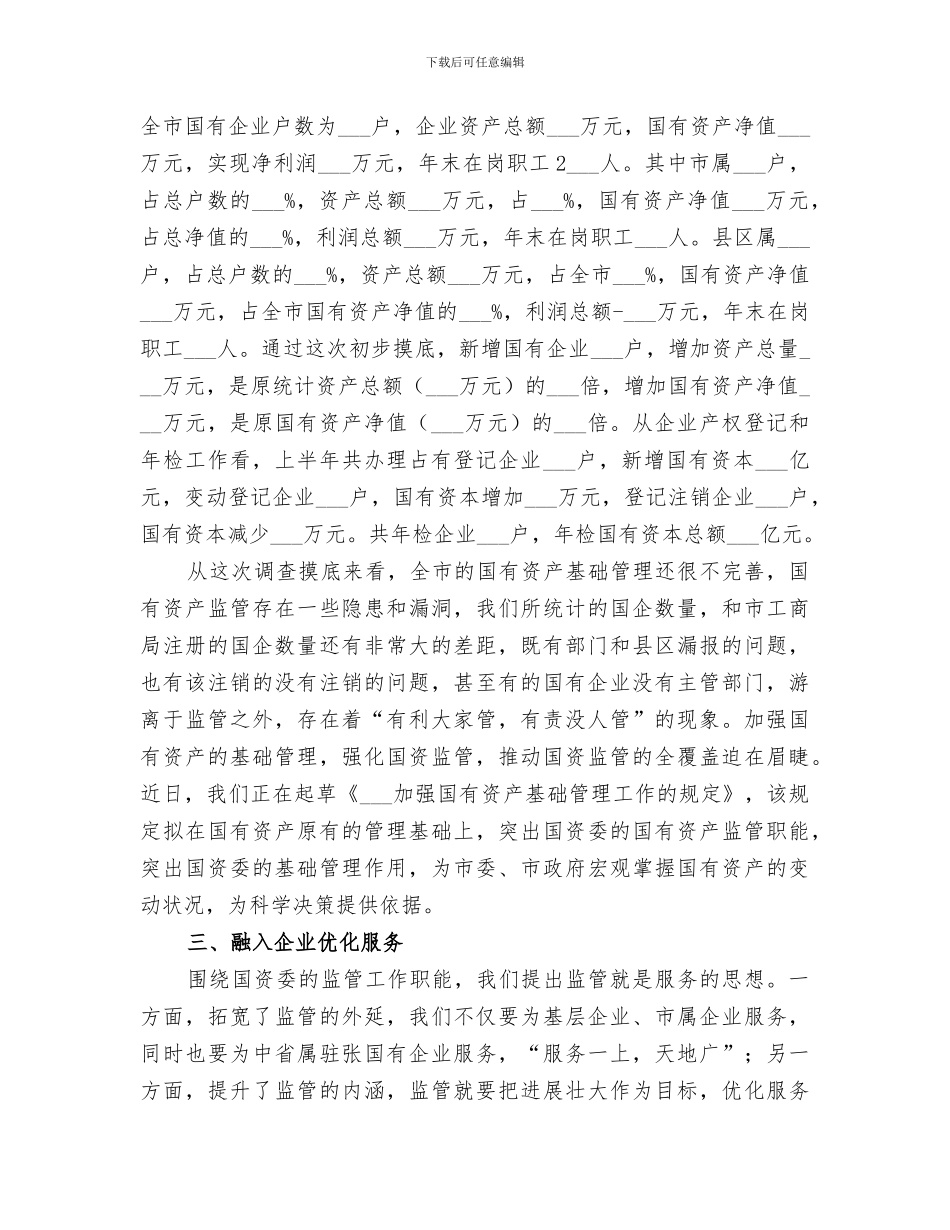 2024年国资委半年工作情况总结_第3页