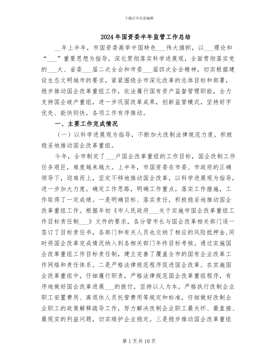 2024年国资委半年监管工作总结_第1页
