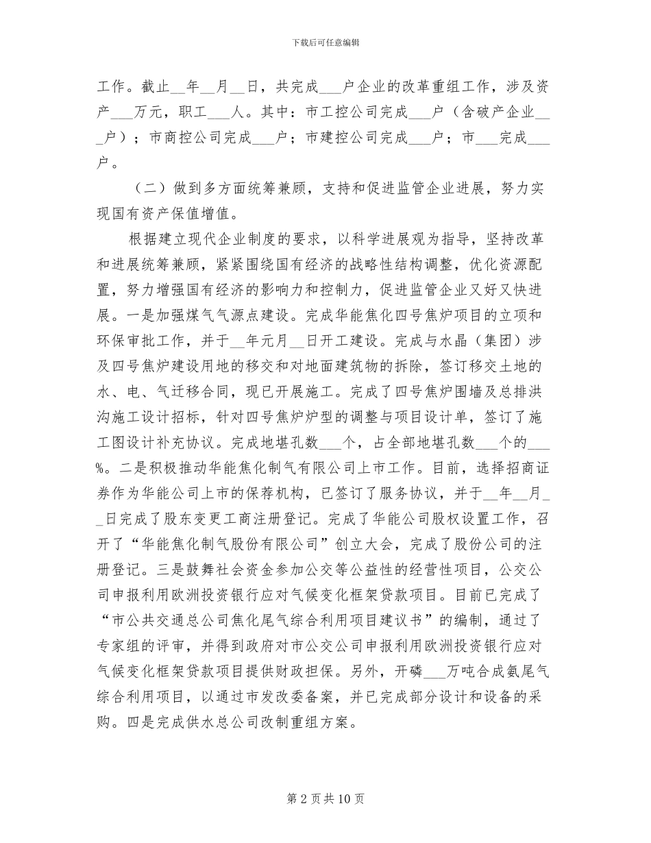 2024年国资委半年监管工作总结_第2页