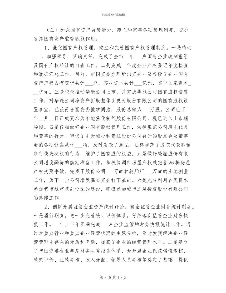 2024年国资委半年监管工作总结_第3页