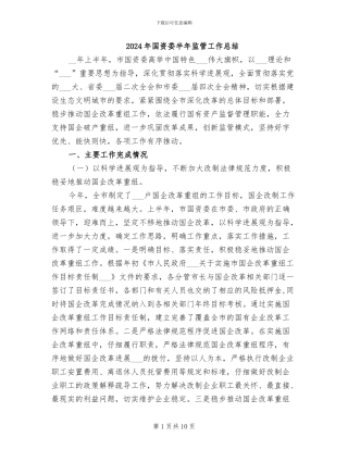 2024年国资委半年监管工作总结