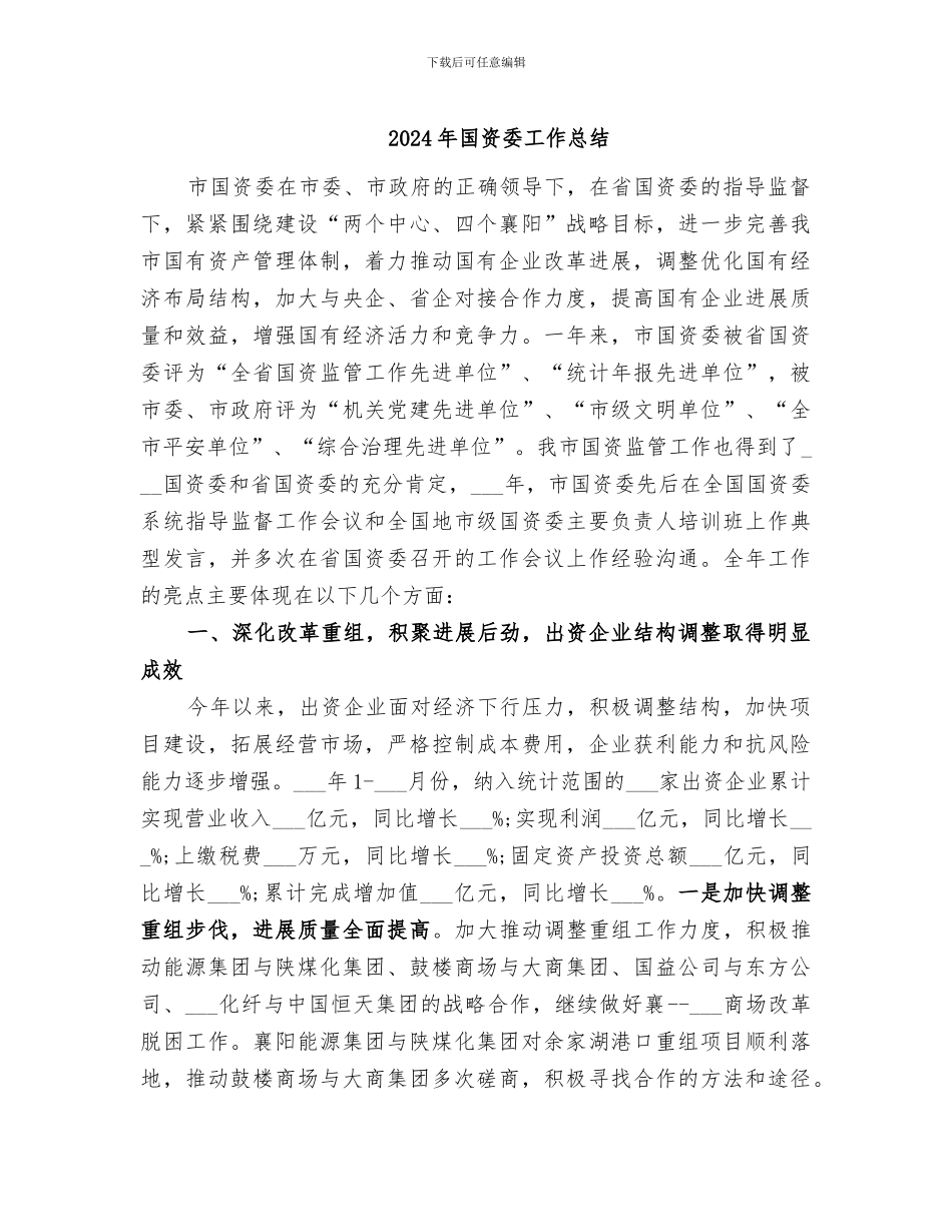 2024年国资委工作总结_第1页