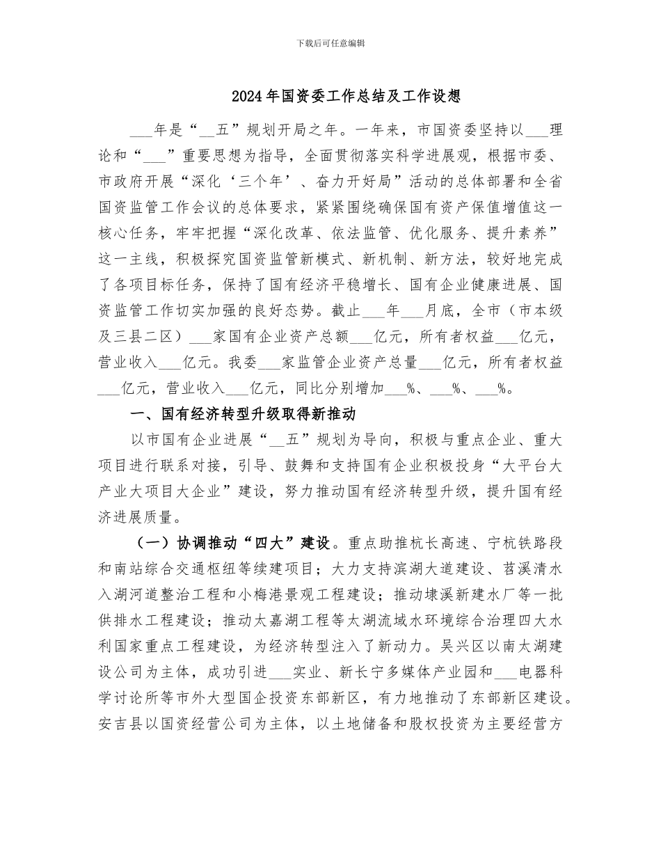 2024年国资委工作总结及工作设想_第1页