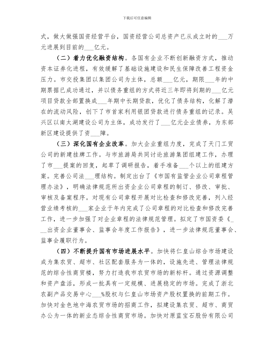 2024年国资委工作总结及工作设想_第2页