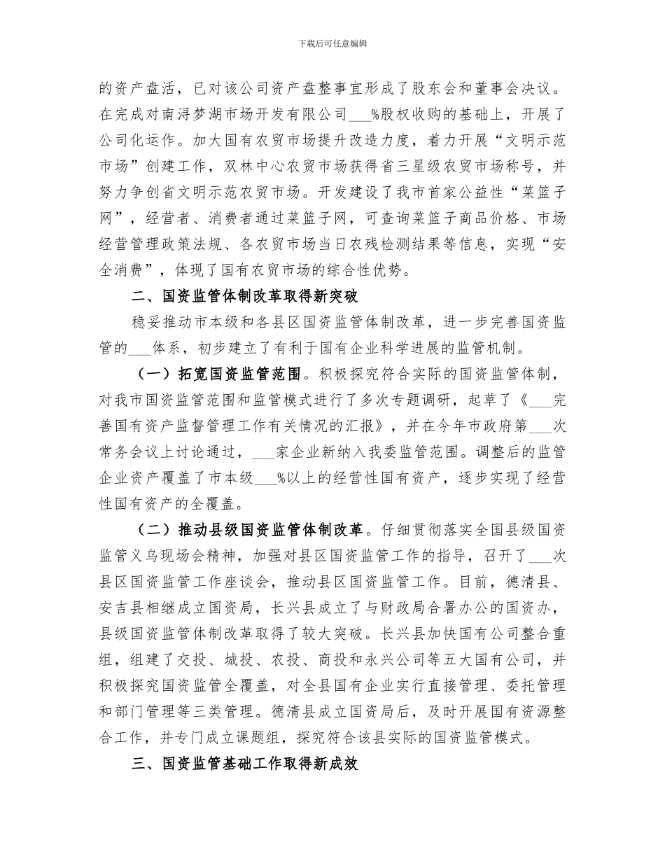 2024年国资委工作总结及工作设想_第3页