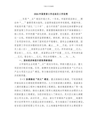 2024年国资委工作总结及工作设想