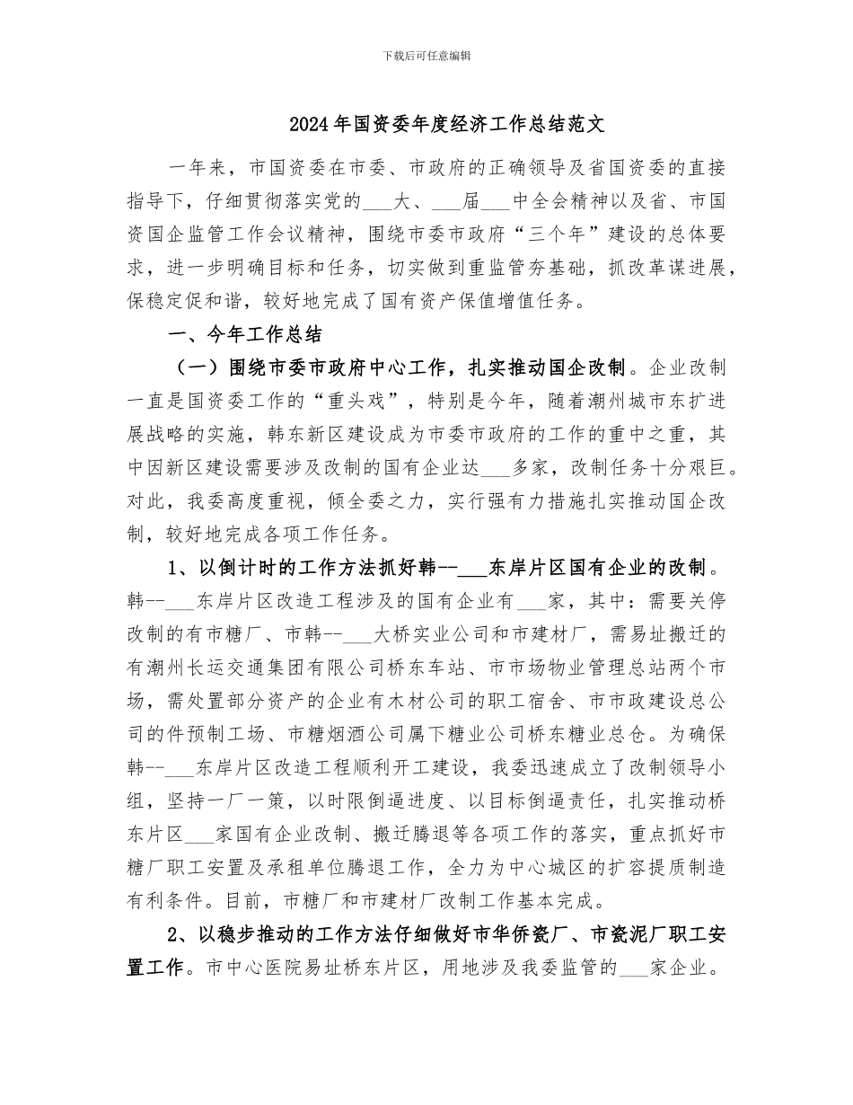 2024年国资委年度经济工作总结范文_第1页
