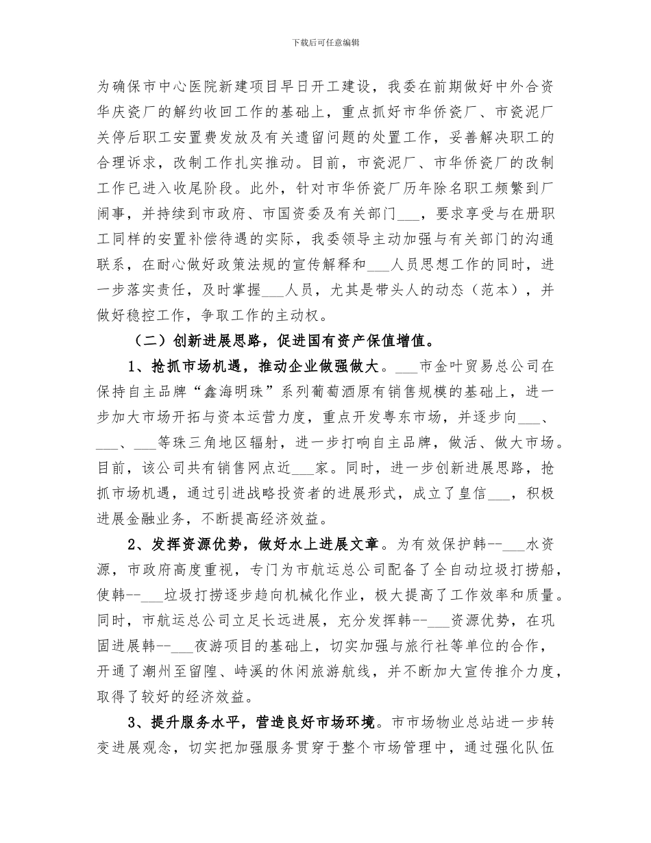 2024年国资委年度经济工作总结范文_第2页