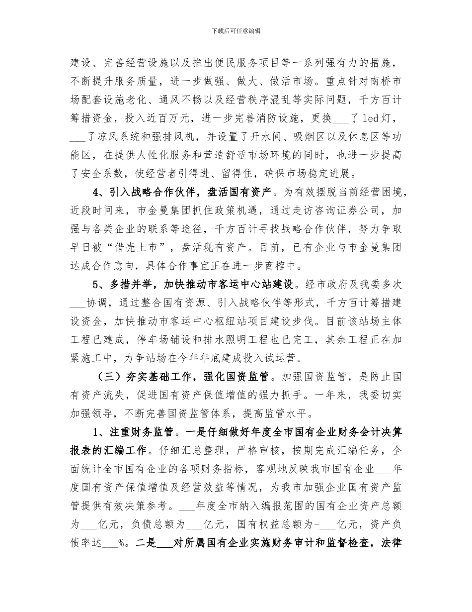 2024年国资委年度经济工作总结范文_第3页
