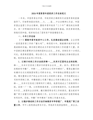 2024年国资委年度经济工作总结范文