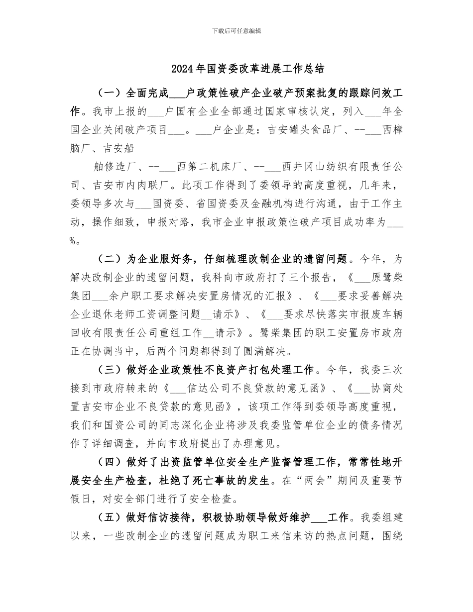 2024年国资委改革发展工作总结_第1页