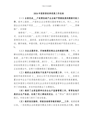 2024年国资委改革发展工作总结