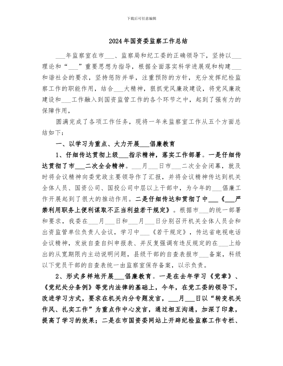 2024年国资委监察工作总结_第1页