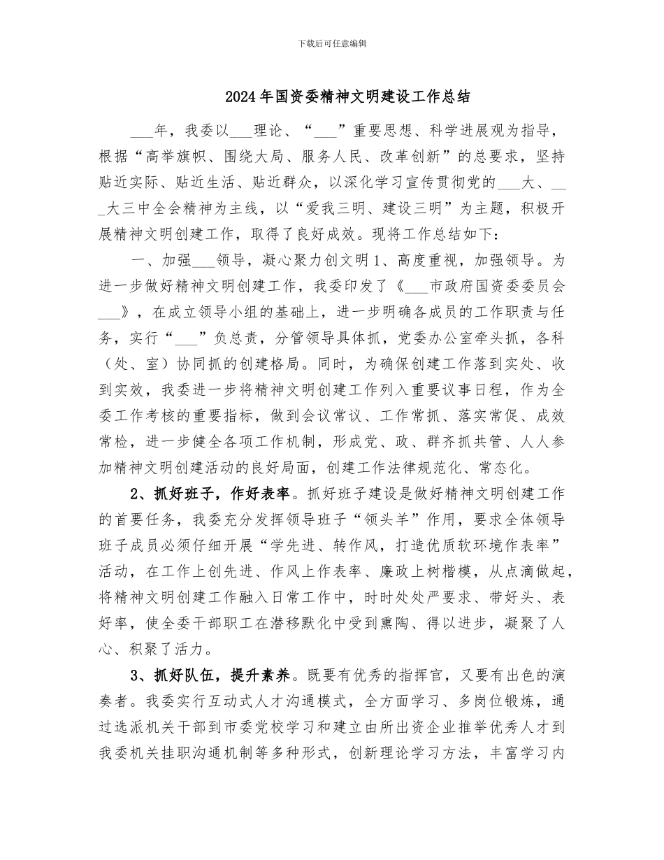 2024年国资委精神文明建设工作总结_第1页