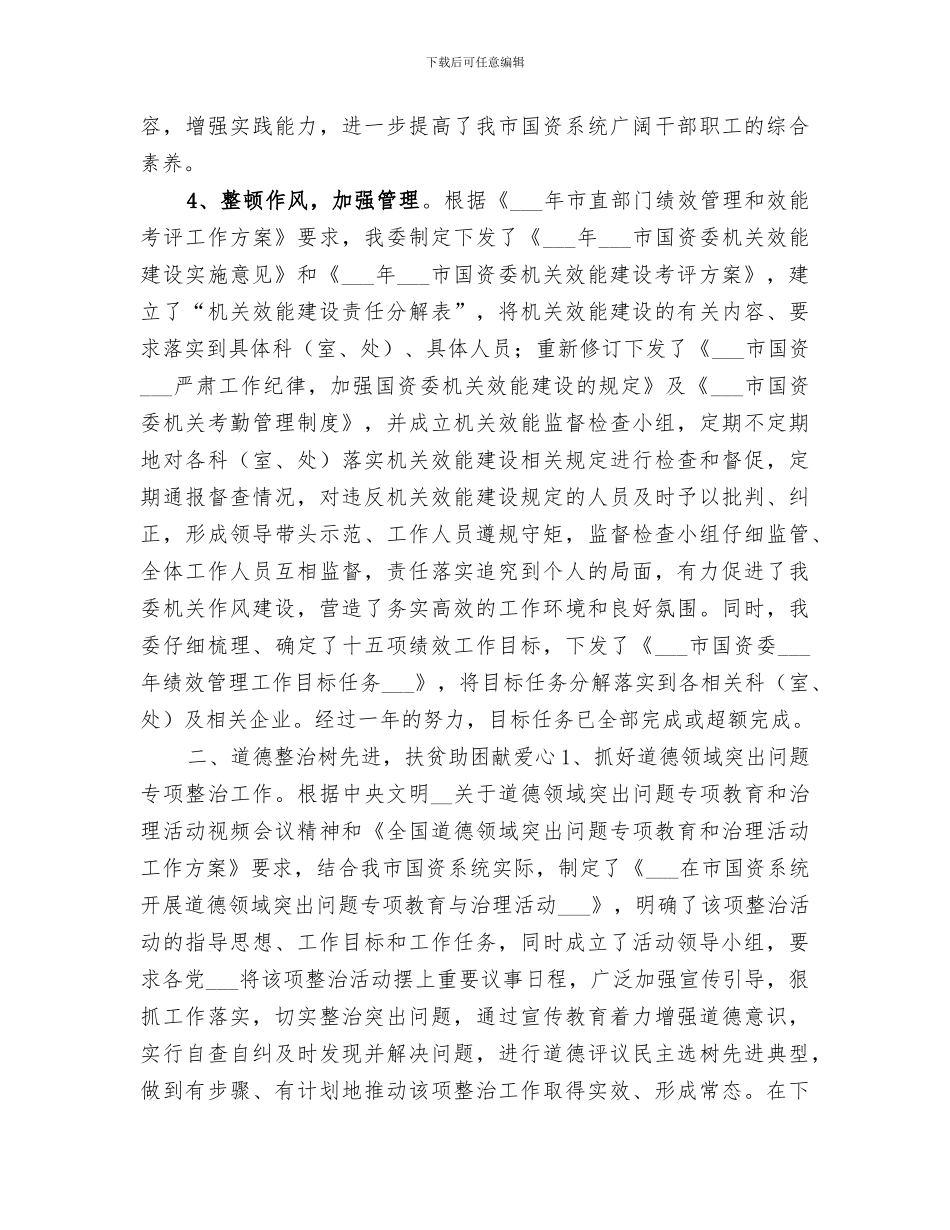 2024年国资委精神文明建设工作总结_第2页