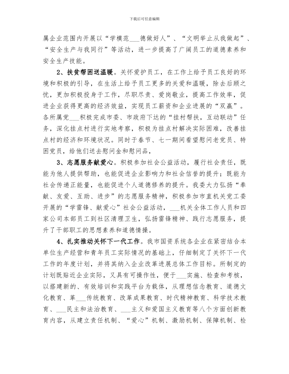 2024年国资委精神文明建设工作总结_第3页