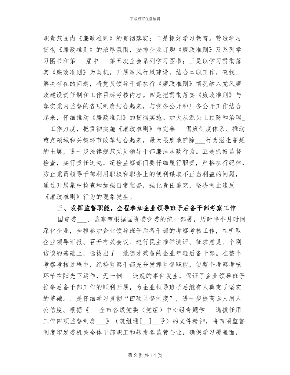2024年国资委纪委年度工作小结_第2页