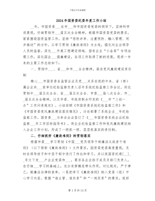 2024年国资委纪委年度工作小结