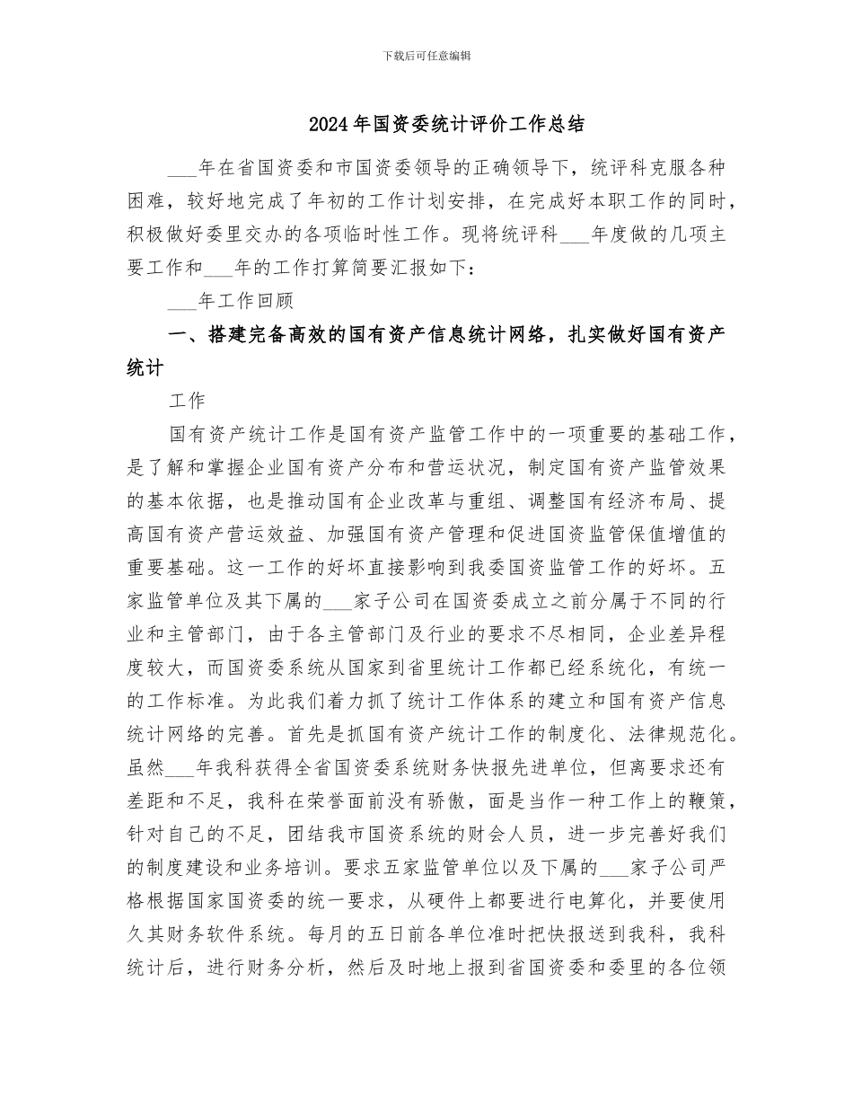 2024年国资委统计评价工作总结_第1页