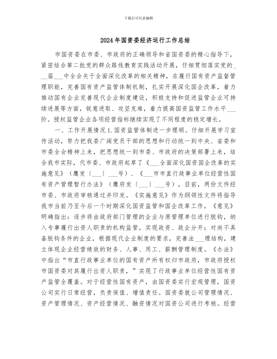 2024年国资委经济运行工作总结_第1页