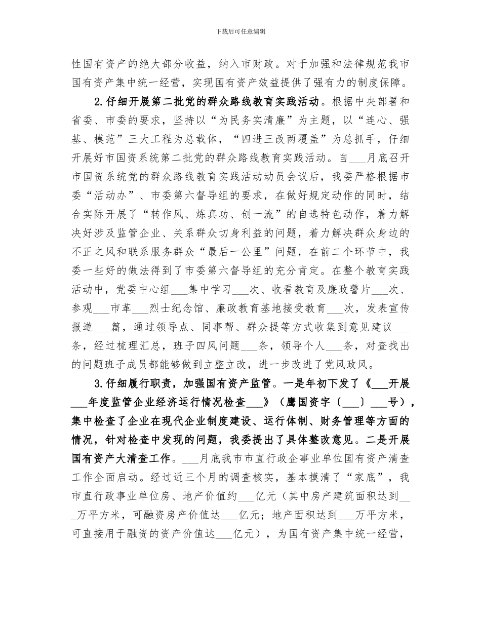 2024年国资委经济运行工作总结_第2页