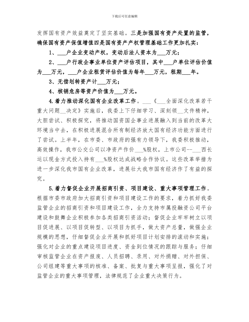 2024年国资委经济运行工作总结_第3页