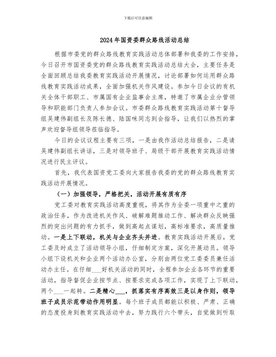 2024年国资委群众路线活动总结_第1页