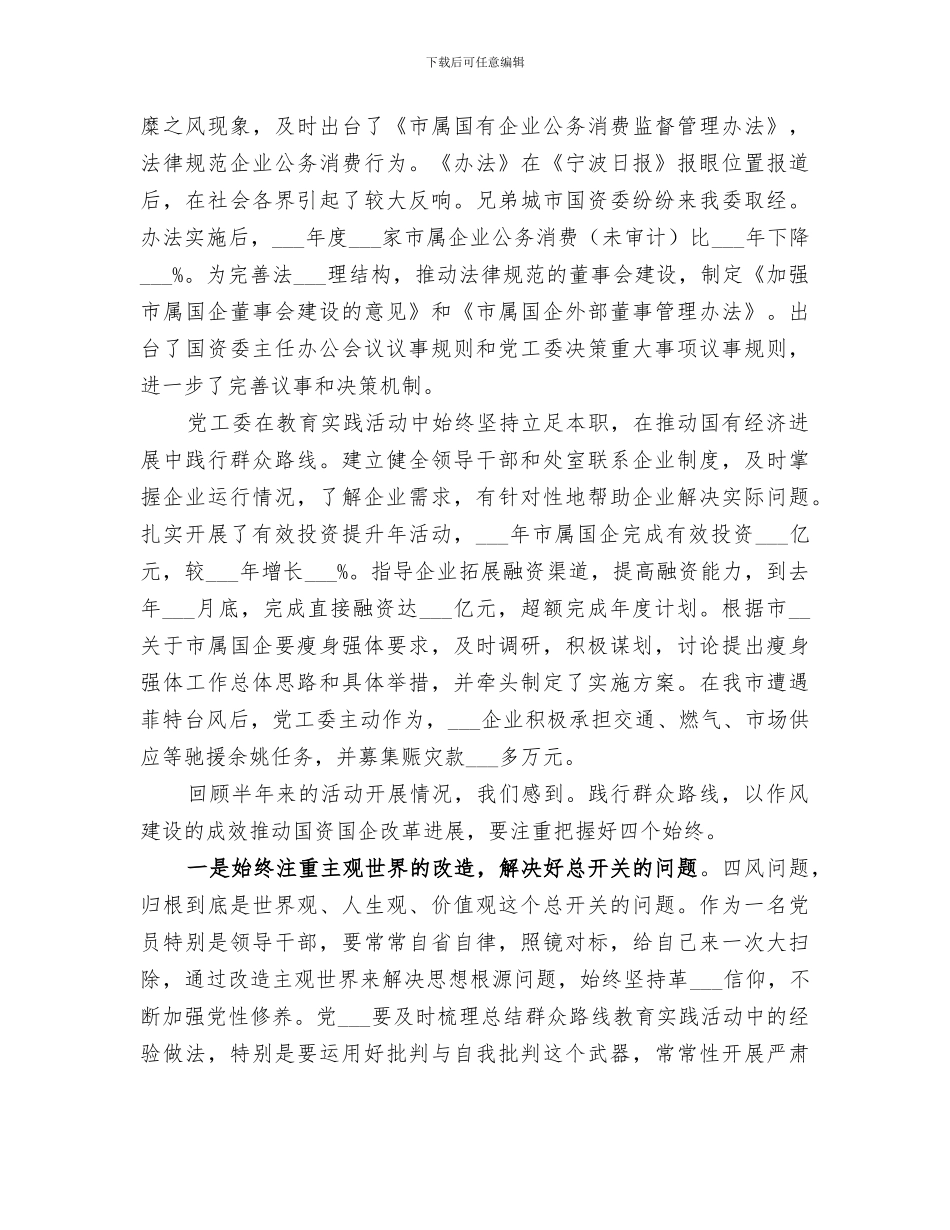 2024年国资委群众路线活动总结_第3页