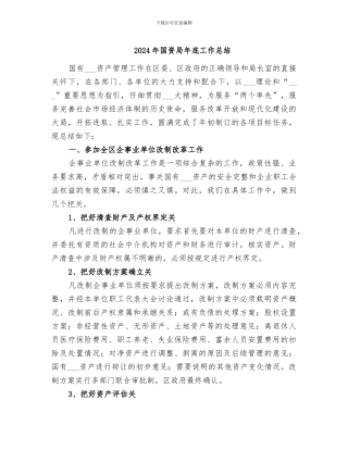 2024年国资局年底工作总结