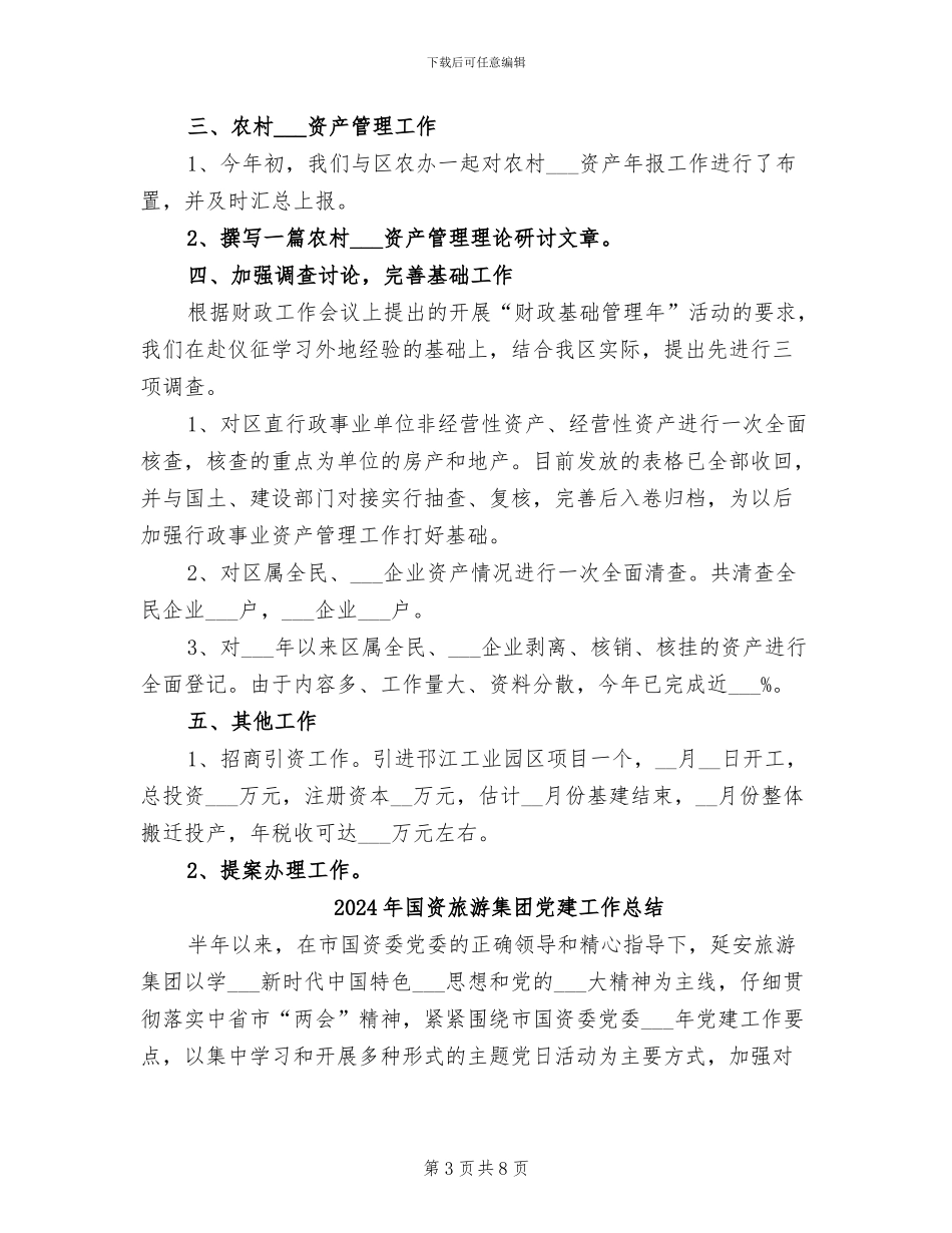 2024年国资局年终工作总结_第3页