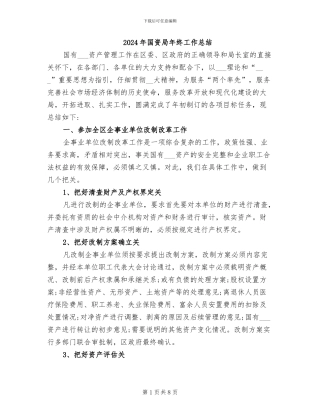 2024年国资局年终工作总结