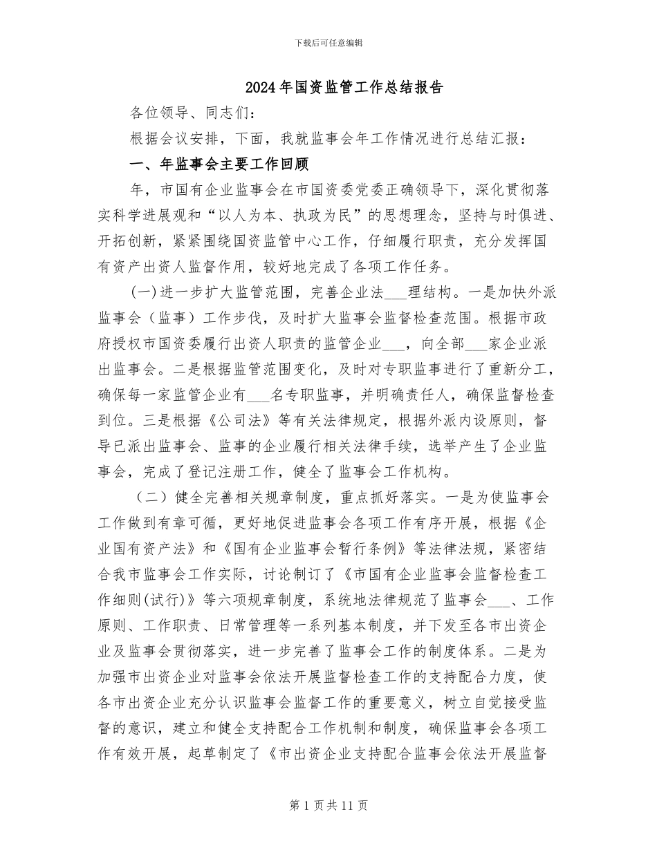 2024年国资监管工作总结报告_第1页