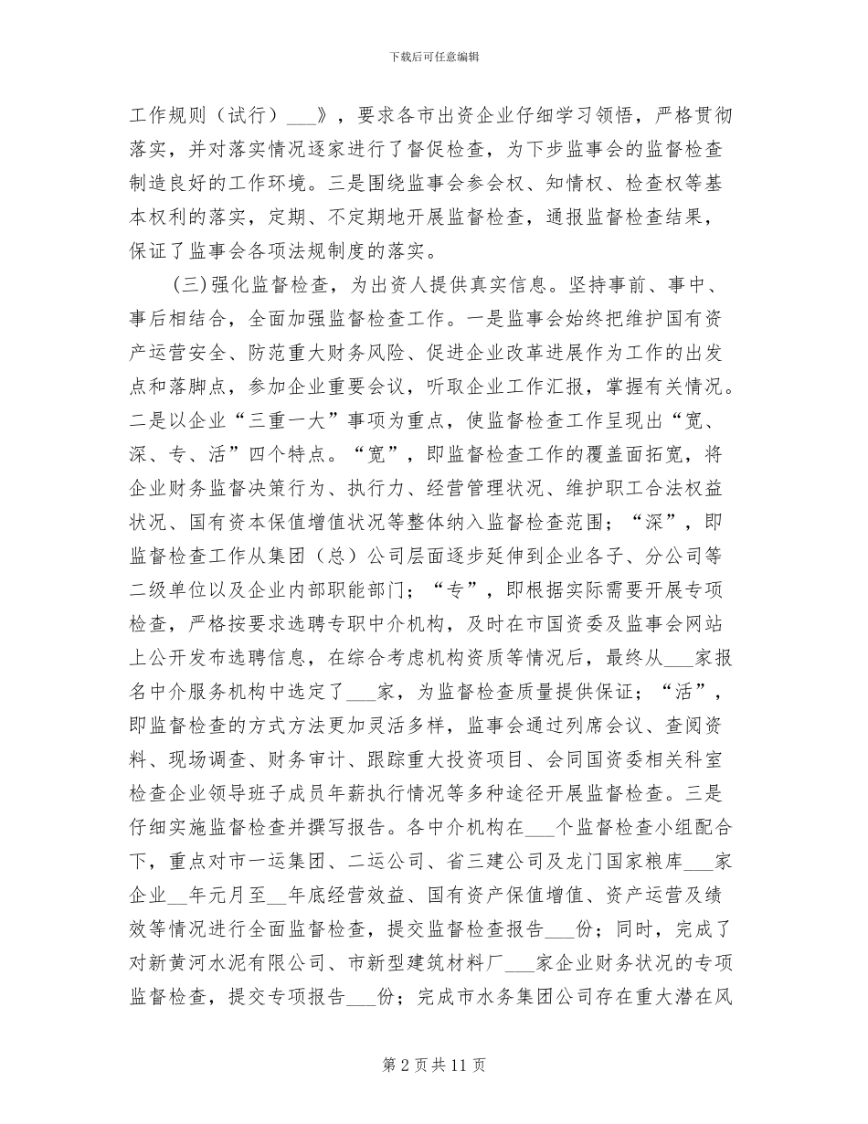 2024年国资监管工作总结报告_第2页