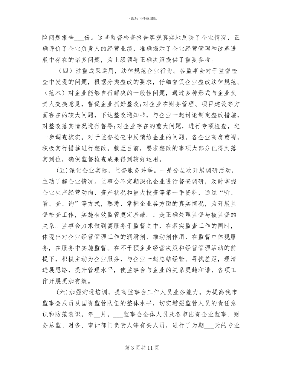 2024年国资监管工作总结报告_第3页