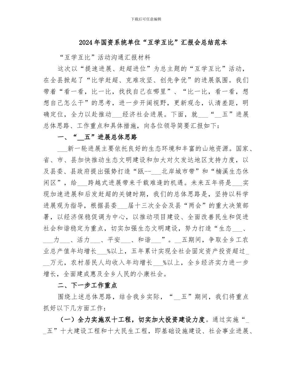 2024年国资系统单位“互学互比”汇报会总结范本_第1页