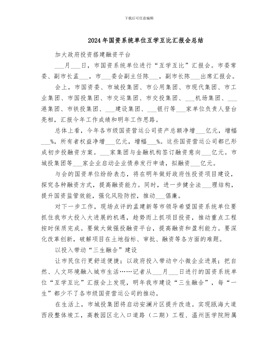 2024年国资系统单位互学互比汇报会总结_第1页