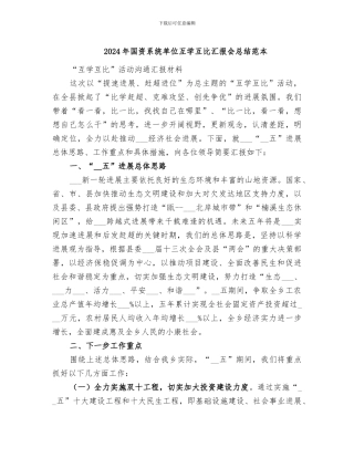 2024年国资系统单位互学互比汇报会总结范本