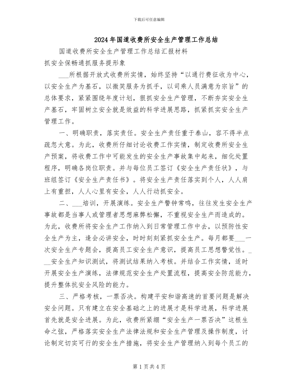 2024年国道收费所安全生产管理工作总结_第1页