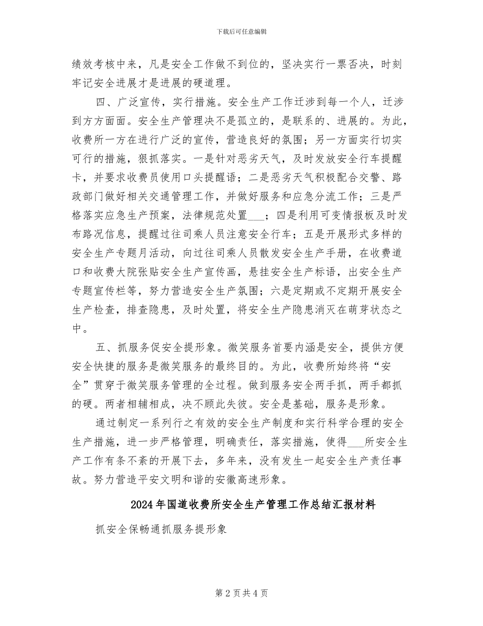 2024年国道收费所安全生产管理工作总结_第2页