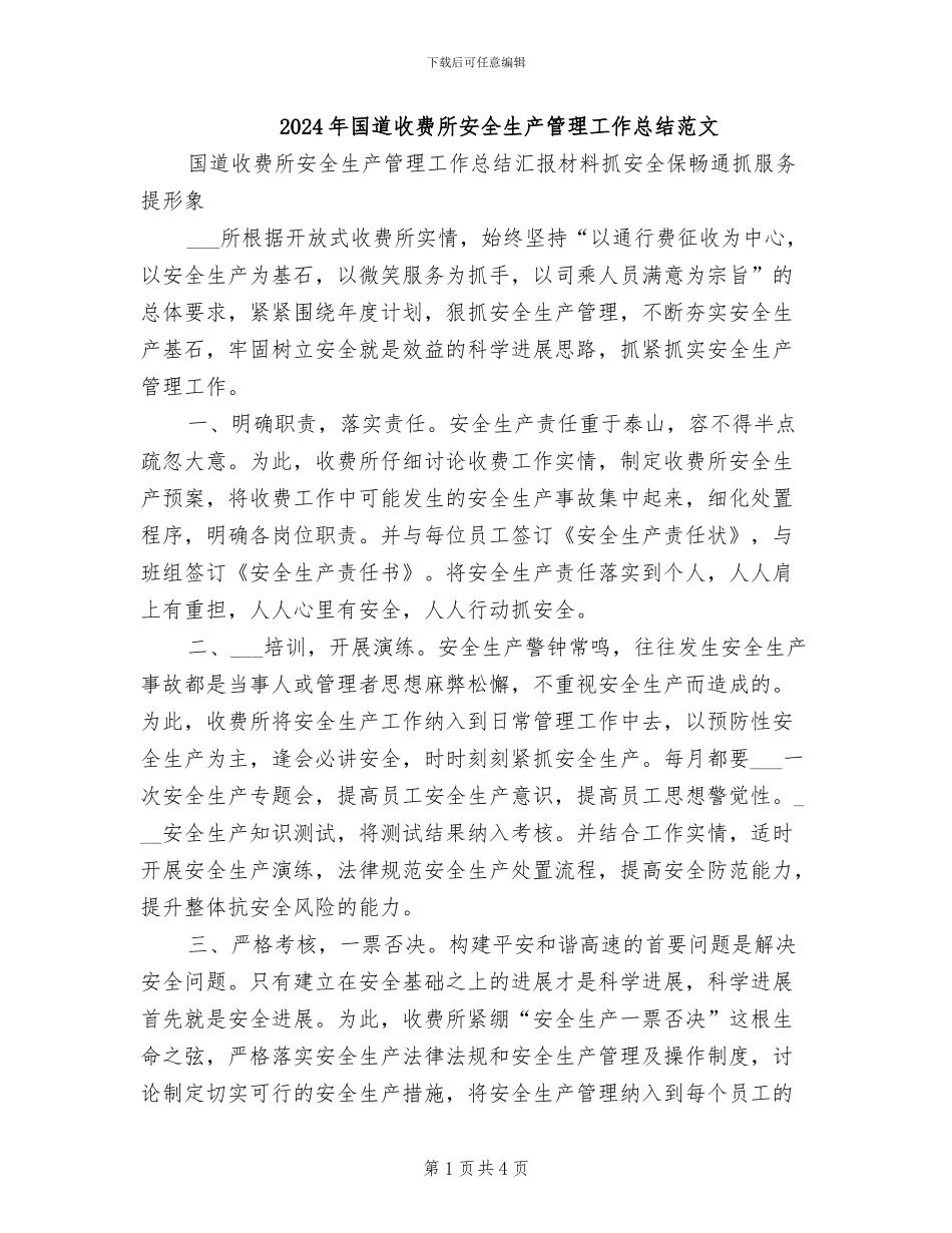 2024年国道收费所安全生产管理工作总结范文_第1页