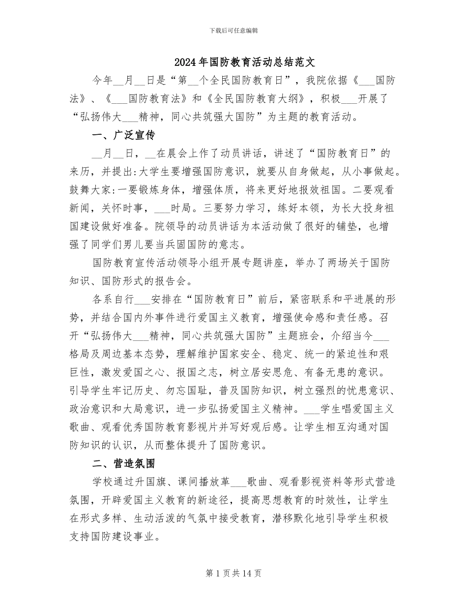 2024年国防教育活动总结范文_第1页