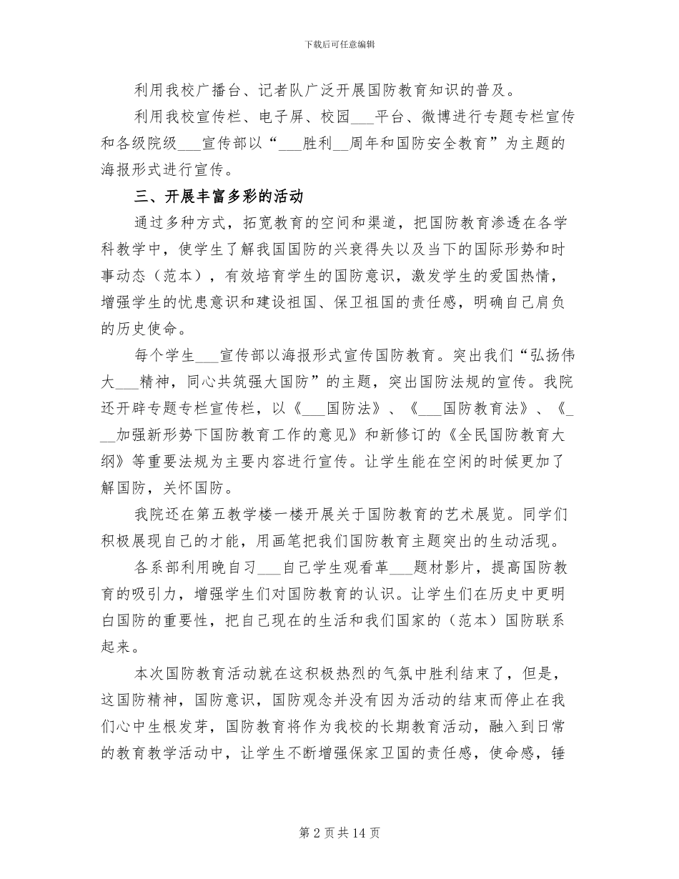 2024年国防教育活动总结范文_第2页